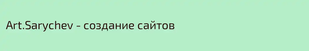 Art.Sarychev - создание сайтов